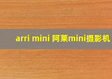 arri mini 阿莱mini摄影机